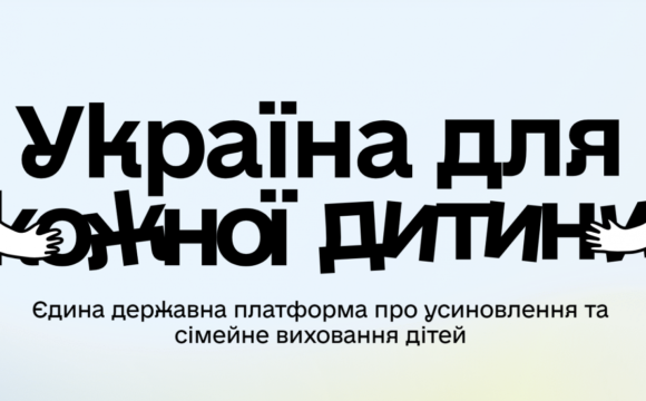 «Україна для кожної дитини»: дізнайтеся, як прийняти дитину в родину