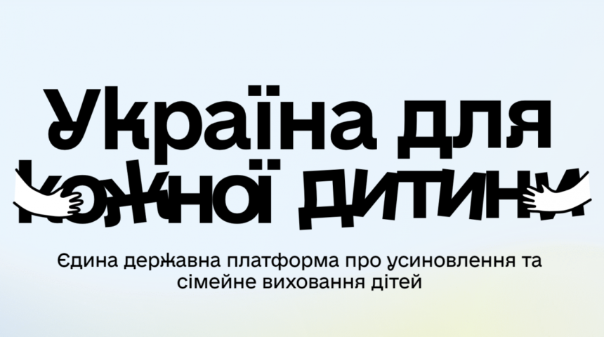 «Україна для кожної дитини»: дізнайтеся, як прийняти дитину в родину