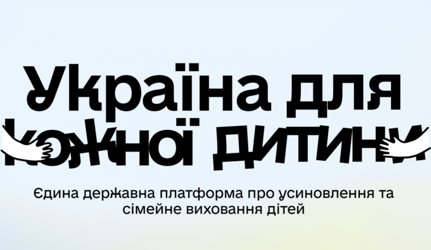 «Україна для кожної дитини»: дізнайтеся, як прийняти дитину в родину